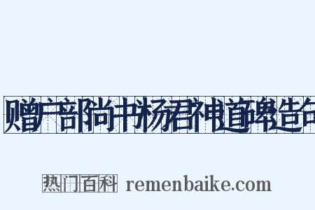 赠户部尚书杨君神道碑造句是什么意思的图片